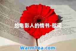 给电影人的情书-歌词
