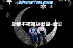 爱情不被祝福歌词-歌词