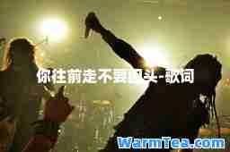 你往前走不要回头-歌词