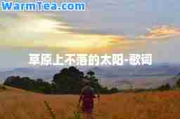 草原上不落的太阳-歌词