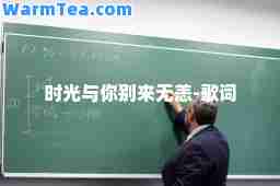 时光与你别来无恙-歌词