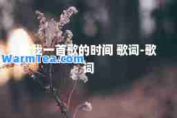给我一首歌的时间 歌词-歌词
