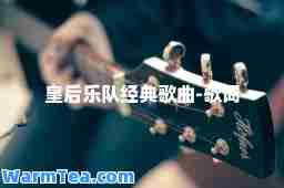 皇后乐队经典歌曲-歌词