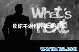 读你千遍也不厌倦-歌词