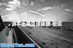 讲不出再见谭咏麟-歌词