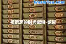 被遗忘的时光歌词-歌词