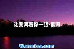 让我再看你一眼-歌词