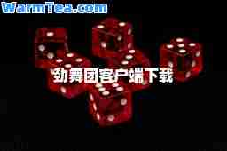 劲舞团客户端下载