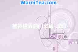 推开世界的门歌词-歌词