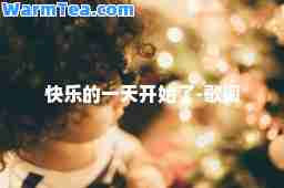 快乐的开始了-歌词