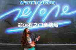 运石之门全结局