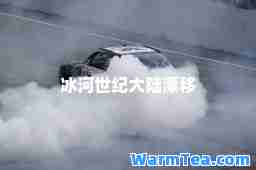 冰河世纪大陆漂移