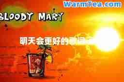 明天会更好的歌词-歌词