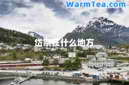 岱宗在什么地方