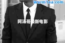 阿汤哥电影