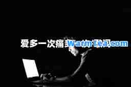 爱多一次痛多一次-歌词