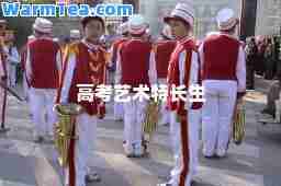 高考艺术特长生