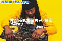 零点乐队相信自己-歌词