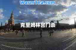 克里姆林宫门票