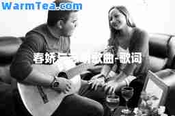 春娇与志明歌曲-歌词