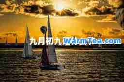 九月初九是什么节