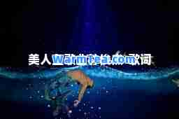 美人鱼歌曲林俊杰-歌词