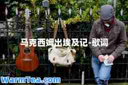 马克西姆出埃及记-歌词