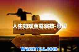 人生如戏全靠演技-歌词