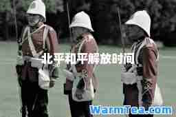 北平和平解放时间