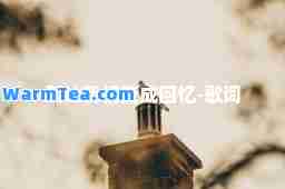 别让我们变成回忆-歌词