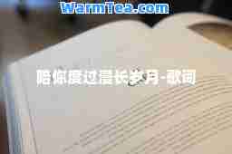 陪你度过漫长岁月-歌词