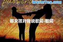 那女孩对我说歌词-歌词