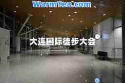 大连徒步大会