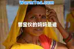 曾宝仪的妈妈是谁