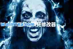 僵尸必须死修改器