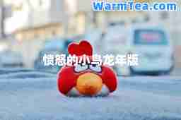 愤怒的小鸟龙年版