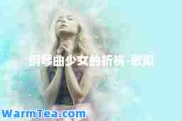 钢琴曲少女的祈祷-歌词