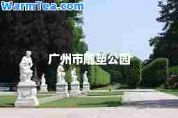 广州市雕塑公园