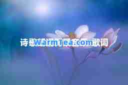 诗歌朗诵背景音乐-歌词