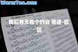 我和春天有个约会 粤语-歌词
