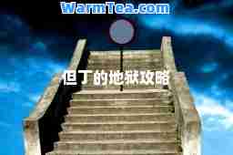 但丁的地狱攻略
