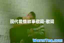 现代爱情故事歌词-歌词