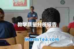 教学质量分析报告