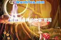 维也纳森林的故事-歌词