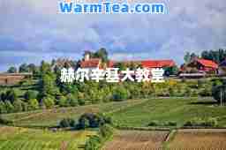 赫尔辛基大教堂