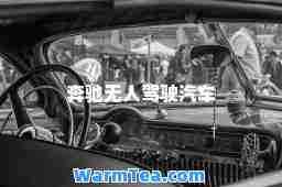 奔驰无人驾驶汽车