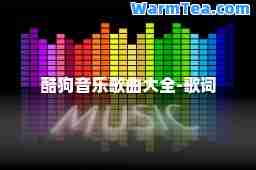 酷狗音乐歌曲大全-歌词