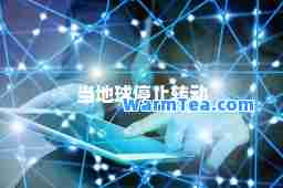 当地球停止转动