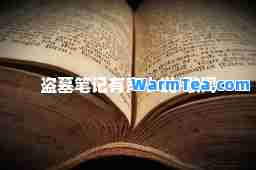 盗墓笔记有声小说-歌词