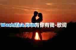 人潮人海中有你有我-歌词